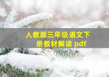 人教版三年级语文下册教材解读 pdf